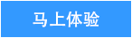 馬上體驗