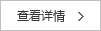 查看詳情