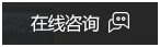 在線咨詢