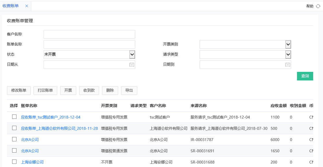 應收賬單管理 應收賬單管理.png