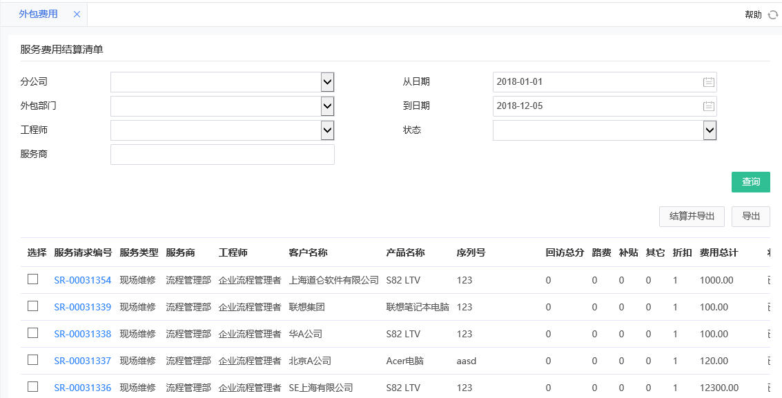 費用結算 費用結算.png