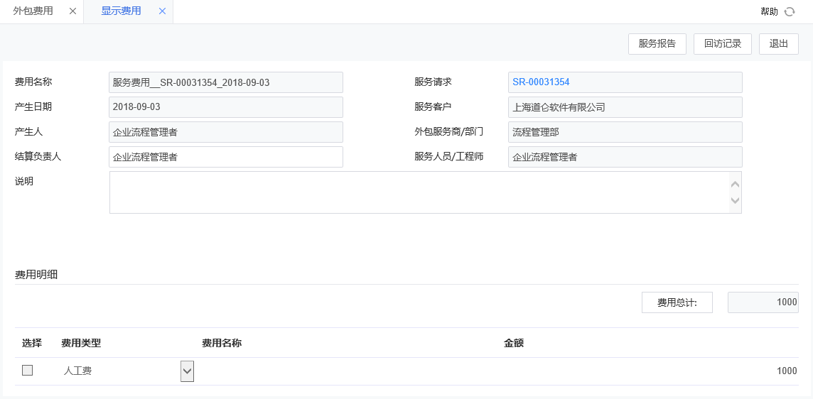 費用結算 費用結算.png