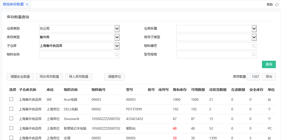 備件庫存查詢 備件庫存查詢.png