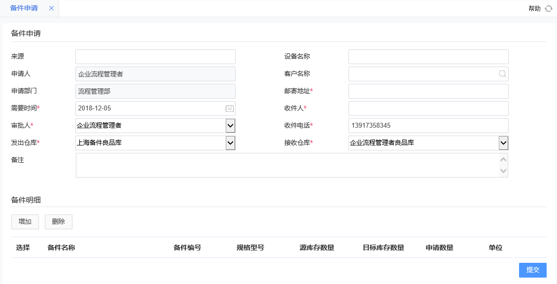 備件申請 備件申請.png